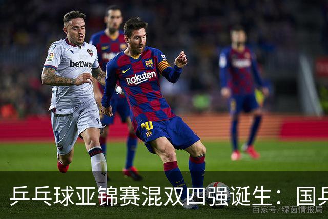 乒乓球亚锦赛混双四强诞生：国乒遭日本逆转，韩国与印度各自入围