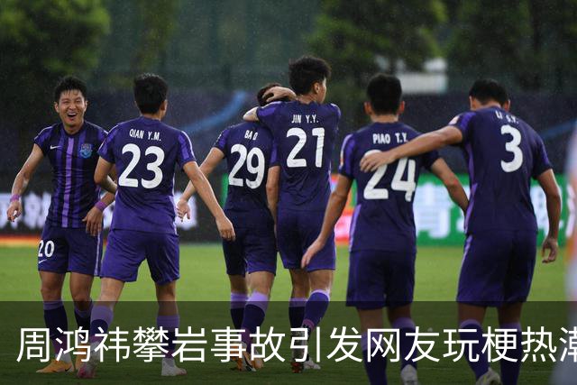 周鸿祎攀岩事故引发网友玩梗热潮