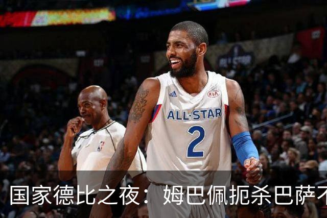 国家德比之夜：姆巴佩扼杀巴萨不败梦，毕巴复苏大胜