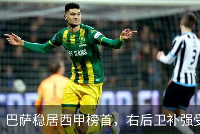 巴萨稳居西甲榜首，右后卫补强受阻亟待解决结构性问题
