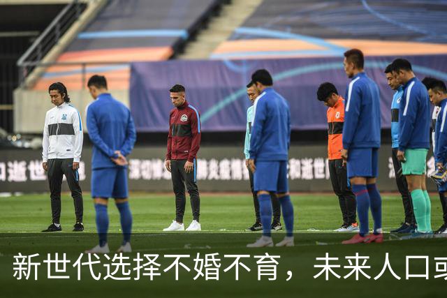 新世代选择不婚不育，未来人口或骤减至4亿