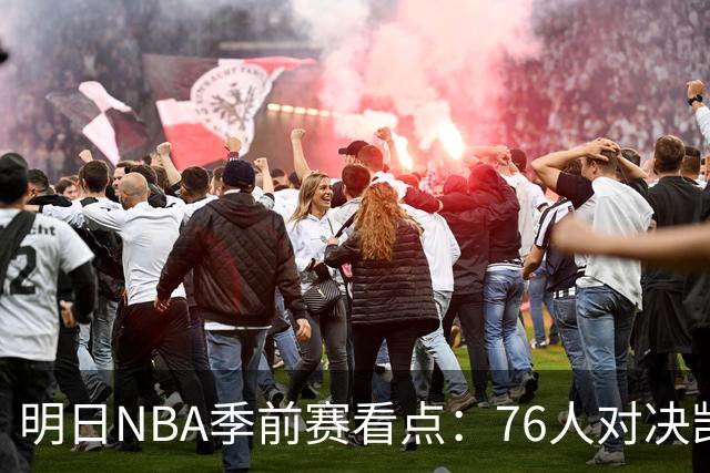 明日NBA季前赛看点：76人对决凯尔特人，火箭挑战独行侠