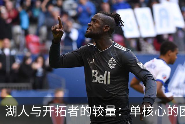 湖人与开拓者的较量：单核心的困境与四大明星的结合