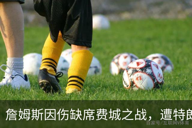 詹姆斯因伤缺席费城之战，遭特朗普公开批评