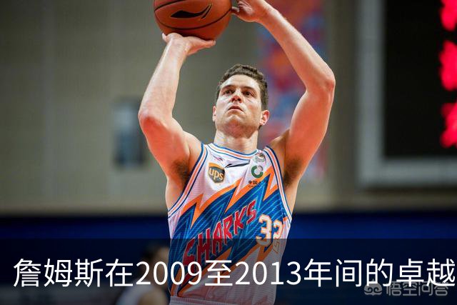 詹姆斯在2009至2013年间的卓越成就回顾