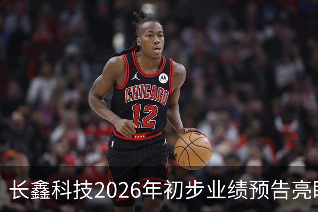 长鑫科技2026年初步业绩预告亮眼，同时启动大规模股份回购计划